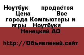 Ноутбук Sony продаётся  › Цена ­ 19 000 - Все города Компьютеры и игры » Ноутбуки   . Ненецкий АО